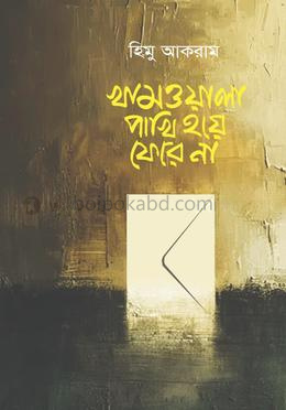 খামওয়ালা পাখি হয়ে ফেরে না