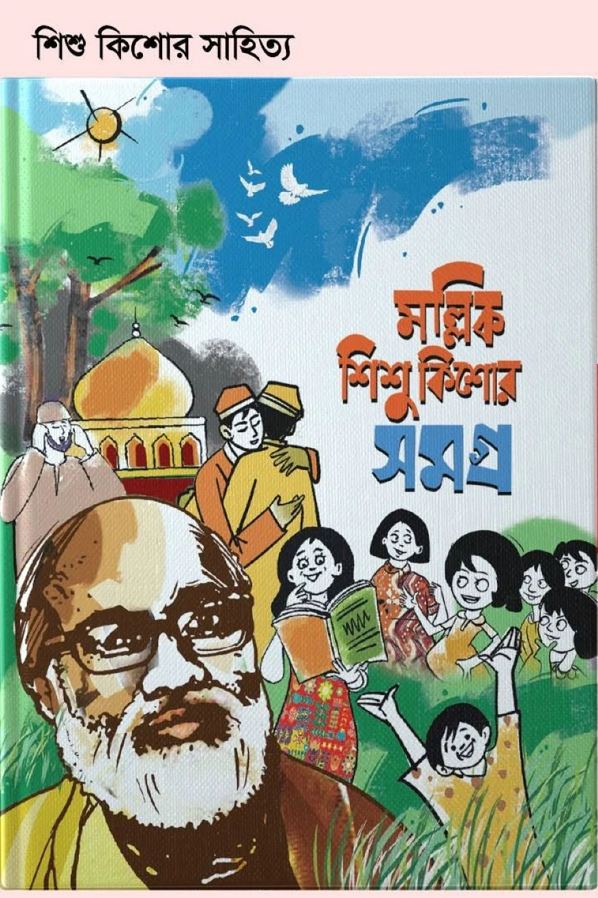 মল্লিক শিশু কিশোর সমগ্র
