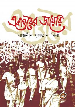 একাত্তরের ডায়েরি