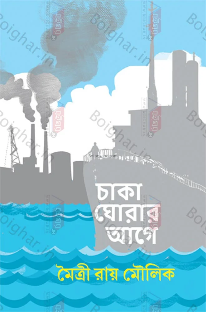 চাকা ঘোড়ার আগে - মাইত্রী রায় মৌলিক