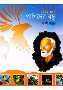 সালিম আলি পাখিদের বন্ধু