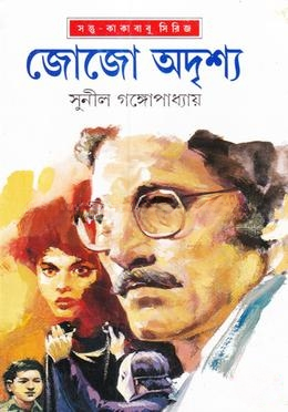 জোজো অদৃশ্য
