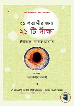 ২১ শতাব্দীর জন্য ২১ টি দীক্ষা