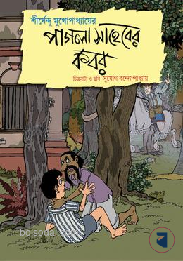 পাগলা সাহেবের কবর