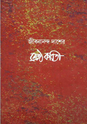 শ্রেষ্ঠ কবিতা