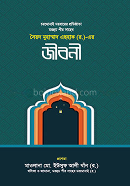 সৈয়দ মুহাম্মদ এছহাক (র.) এর জীবনী