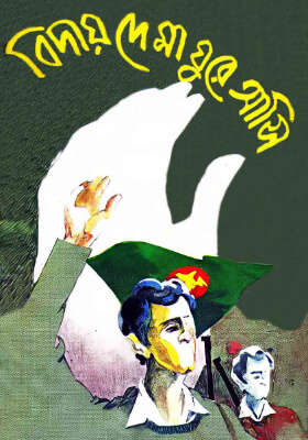 বিদায় দে মা ঘুরে আসি
