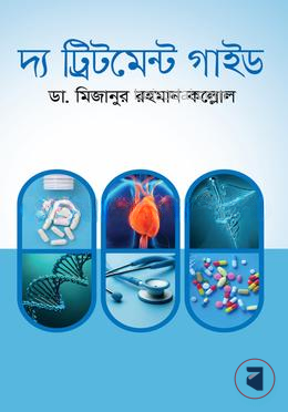 দ্য ট্রিটমেন্ট গাইড