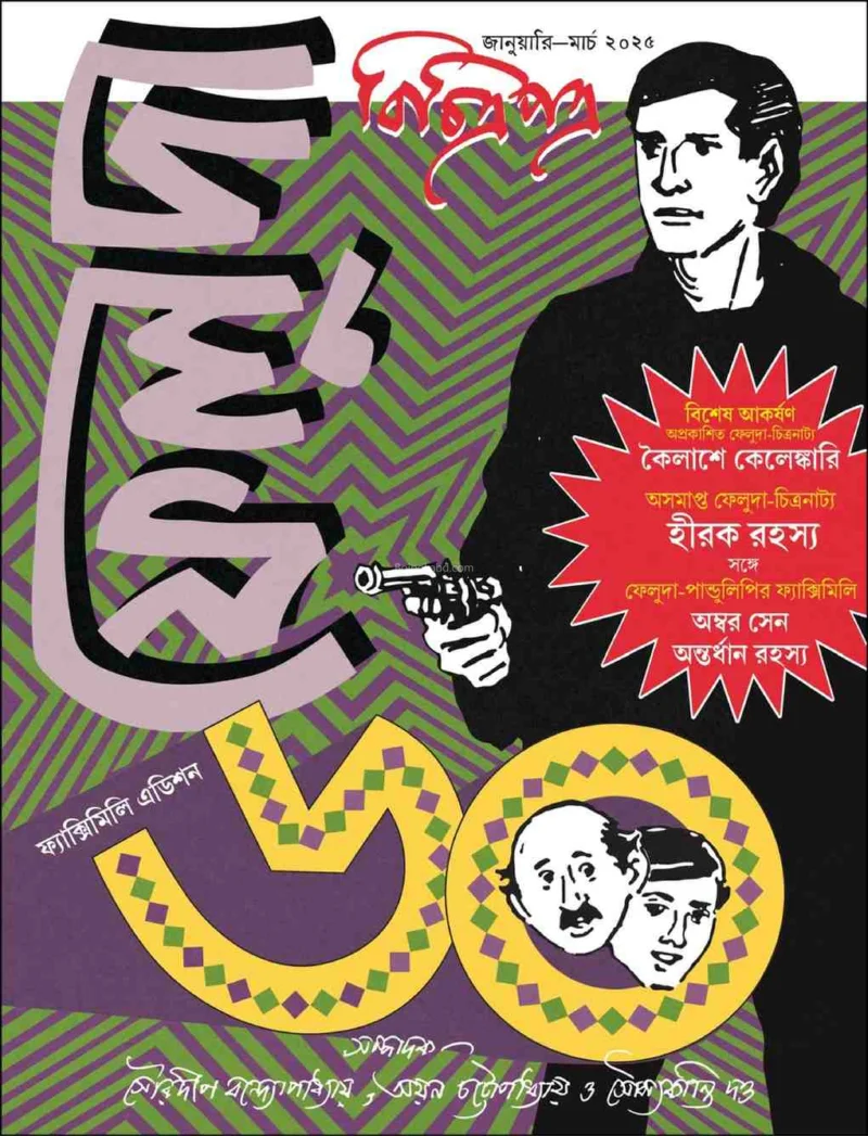 বিচিত্রাপাত্র ফেলুদা ৬০ ফ্যাকসিমিলে এডিশন