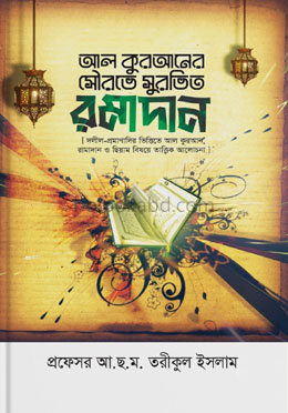 আল কুরআনের সৌরভে সুরভিত রমাদান