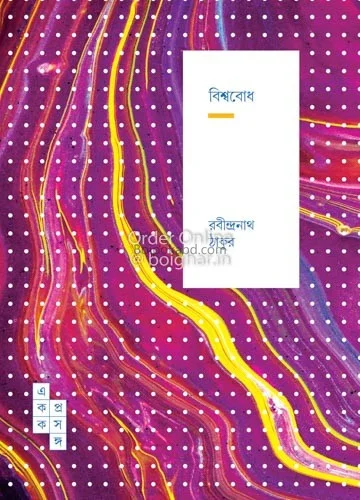 বিশ্ববোধ - রবীন্দ্রনাথ তাগোরে