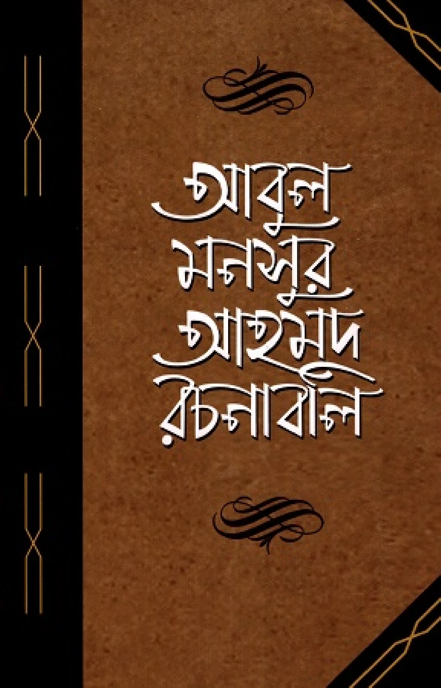 আবুল মনসুর আহমদ রচনাবলি দ্বিতীয় খণ্ড