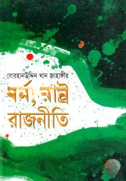 ধর্ম, রাষ্ট্র, রাজনীতি