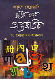 একুশে ফেব্রুয়ারি