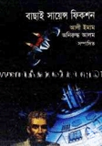 বাছাই সায়েন্স ফিকশন