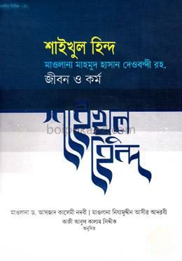 শাইখুল হিন্দ মাওলানা মাহমুদ হাসান দেওবন্দী রহ. জীবন ও কর্ম