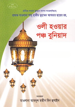 ওলী হওয়ায় পঞ্চবুনিয়াদ
