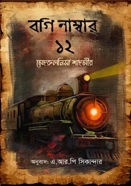 বগি নাম্বার ১২