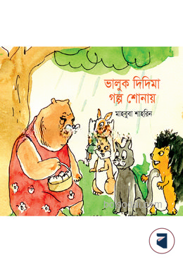 ভালুক দিদিমা গল্প শোনায়