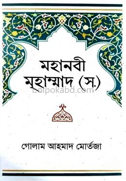 মহানবী মুহাম্মাদ (স.)