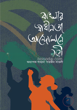 বাংলার স্বাধীনতা আন্দোলনে নারী