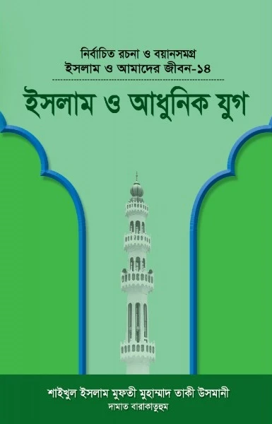ইসলাম ও আমাদের জীবন-১৪ : ইসলাম ও আধুনিক যুগ