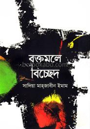 রক্তমূলে বিচ্ছেদ