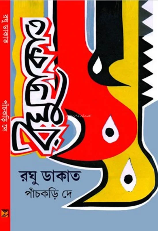 রাঘু ডাকাত