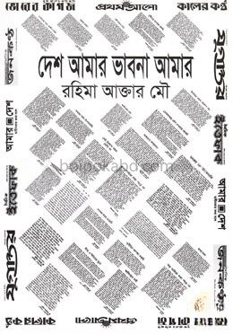 দেশ আমার ভাবনা আমার