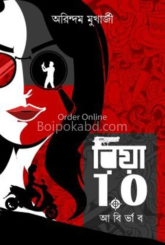 রিয়া ১.০ আবির্ভাব - অরিন্দম মুখার্জী