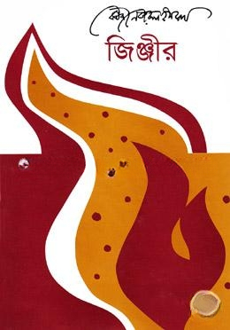 জিঞ্জীর
