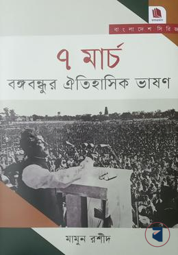 ৭ মার্চ বঙ্গবন্ধুর ঐতিহাসিক ভাষণ