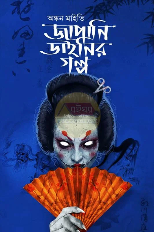 জাপানি ডাইনির গল্প - অঙ্কন মাইটি