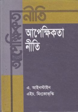 আপেক্ষিকতা নীতি