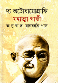 দ্য অটোবায়োগ্রাফি