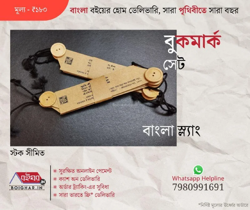 বুকমার্ক সেট [বাংলা স্ল্যাং] - বোধশব্দ
