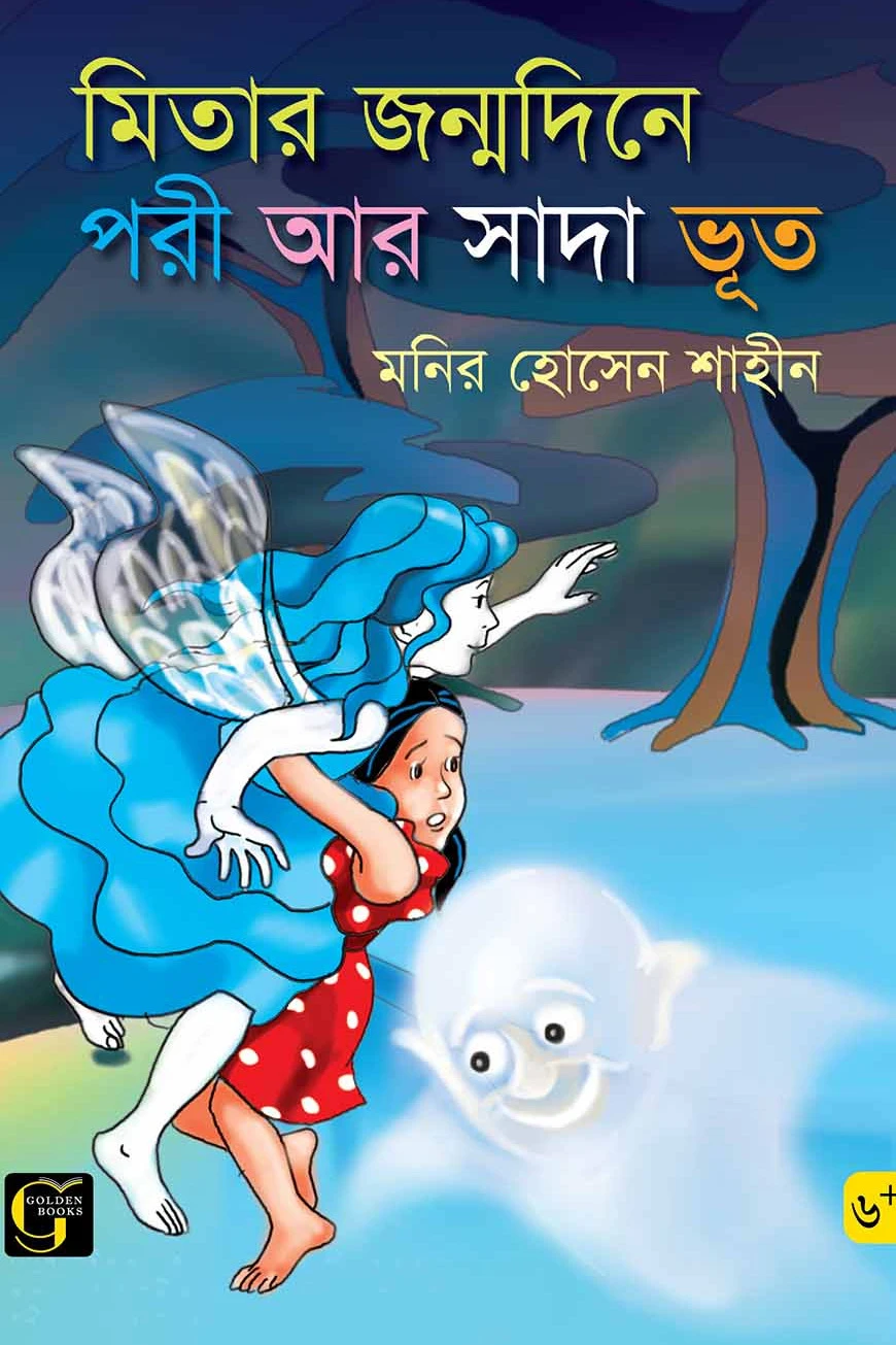 মিতার জন্মদিনে পরী ও সাদা ভূত
