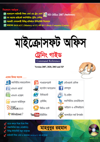 মাইক্রোসফট অফিস ট্রেনিং গাইড সিডিসহ (ভার্সন-২০০৭, ২০১০, ২০১৩)
