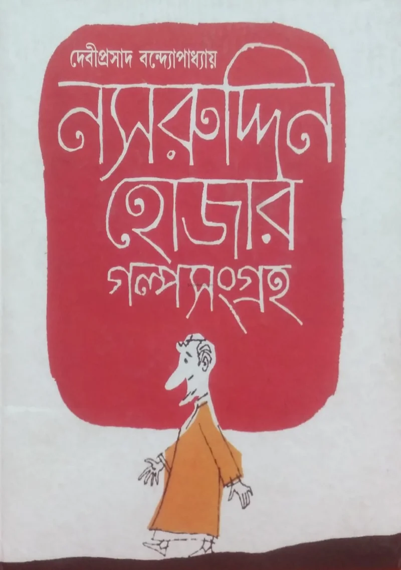 নাসিরুদ্দিন হোজ্জার গল্পসংগ্রহ - দেবীপ্রসাদ বন্দোপাধ্যায়