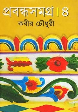 প্রবন্ধসমগ্র
