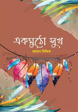 একমুঠো সুখ