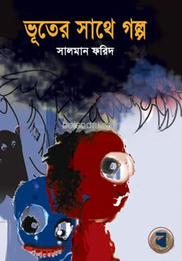 ভূতের সাথে গল্প
