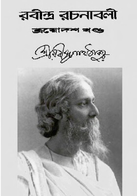 রবীন্দ্র-রচনাবলি (খণ্ড ১৩)