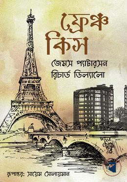 ফ্রেঞ্চ কিস