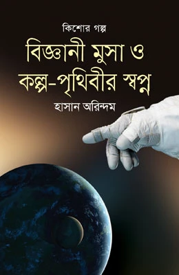 বিজ্ঞানী মুসা ও কল্প-পৃথিবীর স্বপ্ন