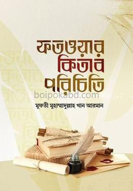ফতওয়ার কিতাব পরিচিতি