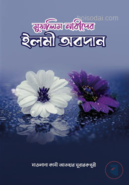মুসলিম নারীদের ইলমী অবদান — ছবি 2