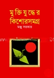 মুক্তিযুদ্ধের কিশোর সমগ্র