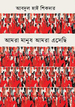 আমরা মানুষ আমরা এসেছি