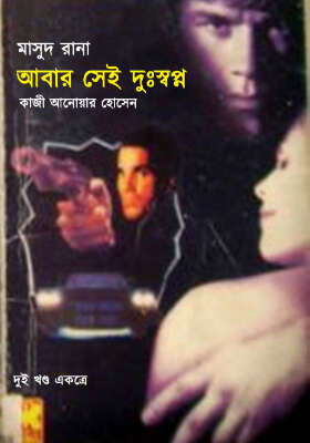 মাসুদ রানা - আবার সেই দুঃস্বপ্ন (১ম ও ২য় খন্ড )